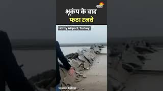 Turkey Earthquake: भूकंप के बाद फटा रनवे #earthquake #turkeyearthquake