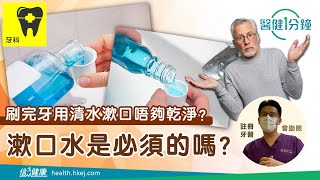 【醫健一分鐘】漱口水是必要的嗎？