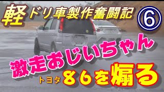 テリオスキッド　ＦＲ　ドリ車　製作⑥