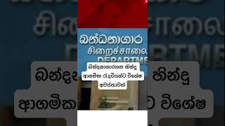 පෝයට සිංහල මිනිස්සුන්ටත් විශේෂ අවස්තාවක් දුන්නනම් හොදයි.(ඒත් මිනිස්සුනෙ .කාටත් එකවිදියට සලකන්න )