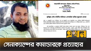 কুমিল্লায় যৌথবাহিনীর অভিযানে মৃত্যুর বিষয়ে আইএসপিআরের বিবৃতি | ISPR | Bangladesh Army | Ekhon TV