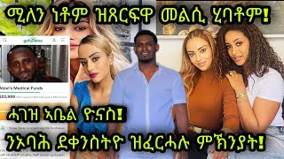 🚨ሓገዝ ኣቤል ዮናስ! ስነ-ጥበባዊት ሚለን ሃይሉ ነቶም ዝጸርፍዋ መልሲ ሂባቶም! ንስነ-ጥበባዊ  ኦባሕ ደቀንስትዮ ዝፈርሓሉ ምኽንያት!