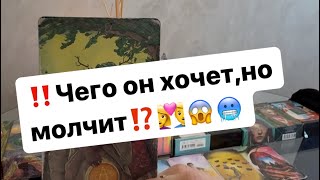 ‼️Чего он на самом деле хочет от вас⁉️🤯🥶👩‍❤️‍👨