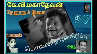 கே.வி.மகாதேவன் தேனூறும் பாடல்-Pollatha punsirippu (penne nee vazhga) 🎧 துல்லிய ஒலியில்