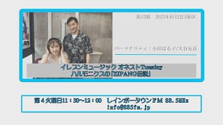 2023月8月22日放送イレブンミュージック オネストTuesday ハルモニクスの[ZIPANG伝説」