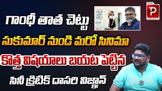 గాంధీ తాత చెట్టు | Gandhi Tata Chettu Sukumar New Movie | Cine Critic Dasari Vignan | Popular TV