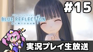 #15 BLUE REFLECTION/ブルーリフレクション 幻に舞う少女の剣【実況プレイ生放送】