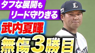 【無傷3勝目】武内夏暉『“接戦の重圧”も…リード守りきった7回1失点』