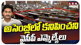 అసెంబ్లీలో కనిపించని వైసీపీ ఎమ్మెల్యేలు | YCP MLA's Absent For Assembly | ABN