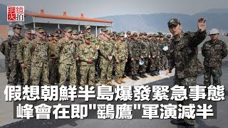 假想朝鮮半島爆發緊急事態，峰會在即\