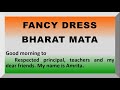 Few Lines on Bharat Mata for Fancy dress competition in English | Speech about Bharat Mata | Fancy