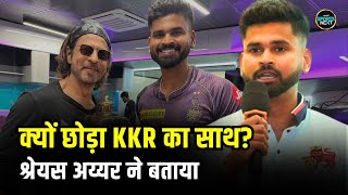 Shreyas Iyer KKR से क्यों अलग हुए? वजह बताई लेकिन Aakash Chopra को पसंद नहीं आई | SportsNext