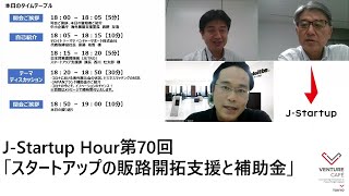 TG#110 - J-Startup Hour - スタートアップの販路開拓支援と補助金 [日本語/ Japanese]