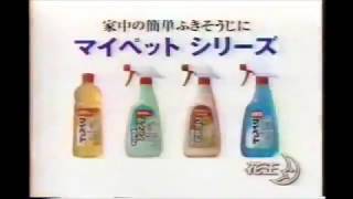 花王 マイペットシリーズ CM 1994年