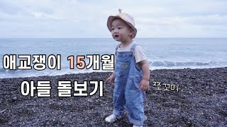 [육아 브이로그] 가족에게 사랑받는 15개월 아기랑 보낸 추석일상 | 무조건 성공하는 연어장 레시피 | 애교쟁이 아들 돌보기