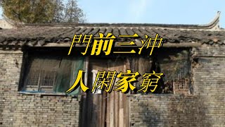 “門前三沖，人閑家窮”，大門不能對哪3物？真的會變窮嗎？古人的智慧之言！【減壓文化】