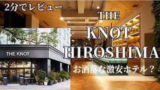 広島でお洒落なホテルTHE KNOT HOTEL HIROSHIMAザノットホテルに宿泊／激安料金と部屋のレビュー