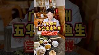 广东梅州五华鱼生，尝尝客家人自己的板前料理！ #干净饮食 #人间烟火 #五华 #梅州 #鱼生