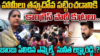 కాంగ్రెస్ పార్టీ కుట్రలు..బాంబు పేలిచిన ఎమ్మెల్యే సునీత లక్ష్మారెడ్డి?MLA Sunitha laxma Reddy