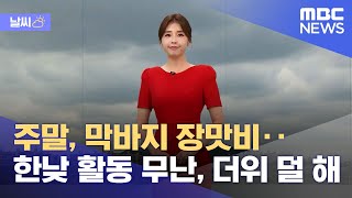 [날씨] 주말, 막바지 장맛비‥한낮 활동 무난, 더위 덜 해 (2022.07.22/뉴스데스크/MBC)