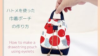 ハトメを使った巾着ポーチの作り方　How to make a drawstring pouch using eyelets