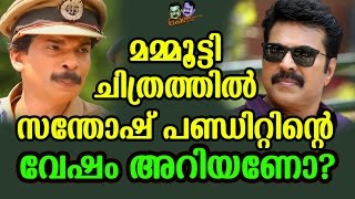 മമ്മൂട്ടി അനുഗ്രഹിച്ചു സന്തോഷ് പണ്ഡിറ്റിന് ലോട്ടറി | Character of Santhosh Pandit in Mammootty Film