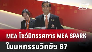 MEA โชว์นิทรรศการ MEA SPARK ในมหกรรมวิทย์ฯ 67 | เข้มข่าวค่ำ | 16 ส.ค. 67