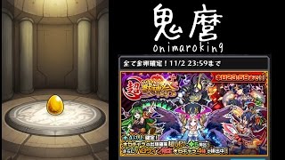 モンスト 超獣神祭ガチャ84連でハロウィン限定キャラを獲得 広島弁実況