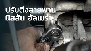 ปรับตึงสายพานอัลเมร่า |PrinChannel