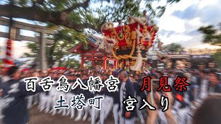 令和4年　堺市北区　百舌鳥八幡宮月見祭　土塔町ふとん太鼓宮入り