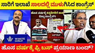 ಸಾರಿಗೆ ಇಲಾಖೆ ಸಾಲದಲ್ಲಿ ಮುಳುಗಿಸಿದ ಕಾಂಗ್ರೆಸ್ |ಹೊಸ ವರ್ಷಕ್ಕೆ ಫ್ರಿ ಬಸ್ ಪ್ರಯಾಣ ಬಂದ್‌?