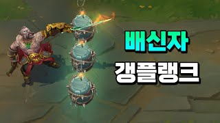 배신자 갱플랭크 (Gangplank the Betrayer Skin Preview)