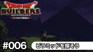 【ドラゴンクエストビルダーズ／DQB】実況　#06　ピラミッドを探そう