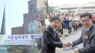 시온장로교회-시온실버대학개강식 최태협목사 이동진 도봉구청장 시온교회 도봉구 도봉동