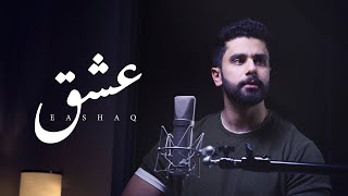 عشق - خالد الصالح | بدون موسيقى ( Cover ) 2021