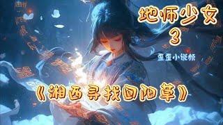 【3、地师少女：湘西寻找回阳草】我是唯一的地师传人，带着富商老年团去湘西解尸毒时，被人拐进了大山里。村里人逼迫我们下地干活，他们不知道，天黑以后，来的根本不是人。 #地师少女 #玄学 #一口气看完