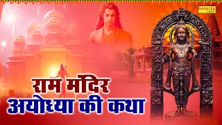 हम श्री राम मंदिर की कथा सुनाते हैं | राम मंदिर अयोध्या की कथा | Ram Mandir Katha 2024 |Ds Pal Katha