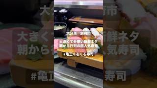 【大分県　亀正くるくる寿司】別府市で大行列の超人気寿司店！#shorts #大分グルメ #大分観光 #大分カフェ #大分ランチ #大分 #ラーメン #飯テロ #japan #別府温泉 #寿司