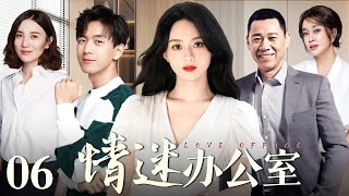 【EngSub】情迷办公室 EP06｜女秘书初入职场，却遭到经理动手动脚，男友霸气解救，当场宣示主权（赵丽颖/李现/宋佳/任程伟）