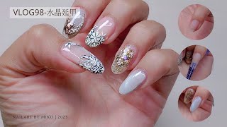 水晶延甲｜凝膠造型｜美甲教學｜ネイル ｜nailart｜ nails 2023 ｜ vlog#98