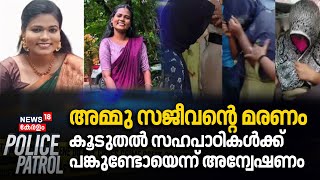 അമ്മു സജീവന്‍റെ മരണം:കൂടുതൽ സഹപാഠികൾക്ക് പങ്കുണ്ടോയെന്ന് അന്വേഷണം |Ammu Sajeev Death |Police Patrol