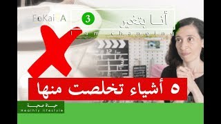 الفكيرة  303  | أنا بتغير  3 خمس أشياء تخلصت منها لحياة صحية