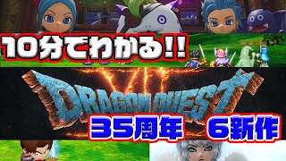 【10分でわかる】ドラクエ35周年の新作6タイトルをザックリ振り返ろう！ドラクエ12や3リメイクの話題もあります！