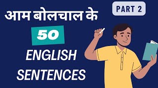 आम बोलचाल के 50 English Sentences। Daily use emglish sentences। english speaking practice। #english