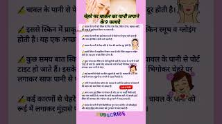 💁🏼‍♀️चेहरे पर चावल का पानी लगाने के 9 फायदे Rice Water Benefits For Face #shorts #beautytips #viral