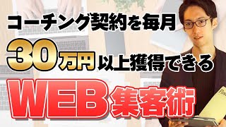 コーチング契約を毎月30万円以上獲得できるWEB集客術