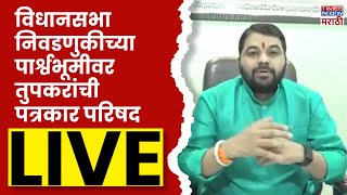 Ravikant Tupkar LIVE : रविकांत तुपकर यांची पत्रकार परिषद लाईव्ह | Vidhan sabha Election 2024