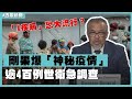 透視新聞／「X疾病」恐大流行？剛果神秘疫情逾4百例世衛急調查－民視新聞