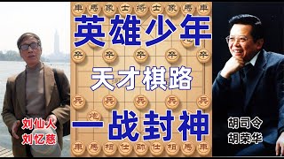 胡荣华弃空头大战刘仙人 三把手铁门栓一战封神 开启象棋不朽传奇