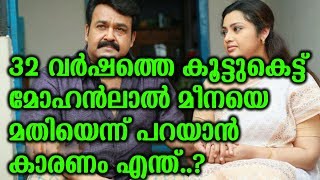 32 വർഷത്തെ കൂട്ടുകെട്ട് മോഹൻലാൽ മീനയെ മതിയെന്ന് പറയാൻ കാരണം എന്ത് ...? | Meenal Lal Pair